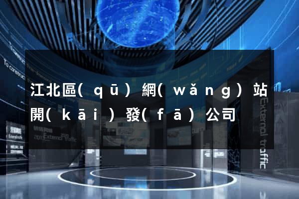 江北區(qū)網(wǎng)站開(kāi)發(fā)公司