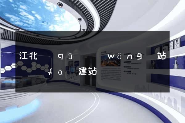江北區(qū)網(wǎng)站開發(fā)建站