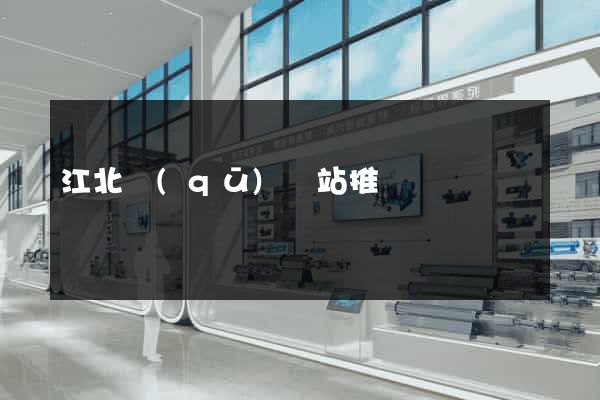 江北區(qū)網站推廣營銷
