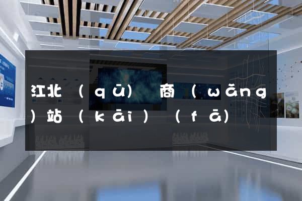 江北區(qū)電商網(wǎng)站開(kāi)發(fā)