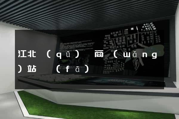 江北區(qū)電商網(wǎng)站開發(fā)