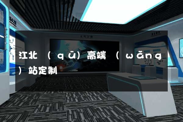 江北區(qū)高端網(wǎng)站定制