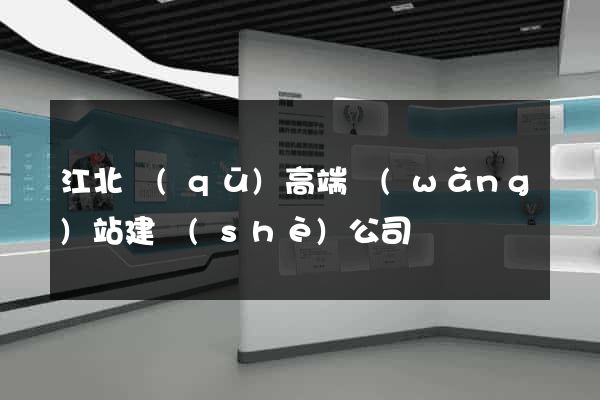 江北區(qū)高端網(wǎng)站建設(shè)公司