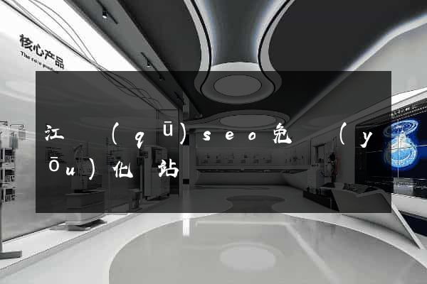 江寧區(qū)seo免費優(yōu)化網站