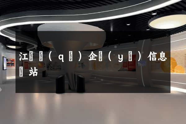 江寧區(qū)企業(yè)信息網站