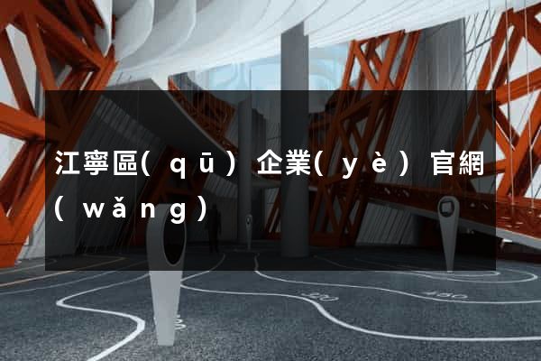 江寧區(qū)企業(yè)官網(wǎng)