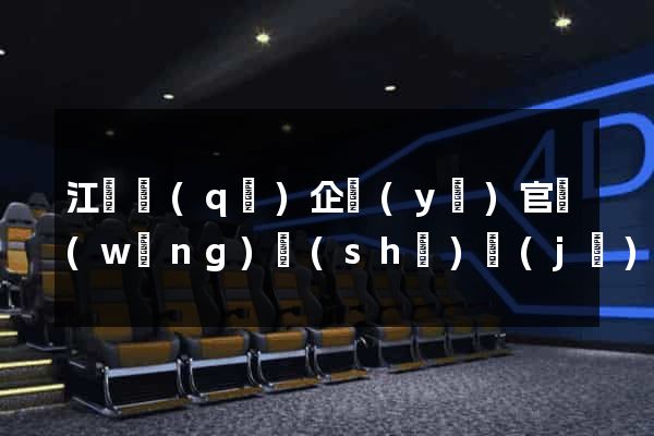 江寧區(qū)企業(yè)官網(wǎng)設(shè)計(jì)