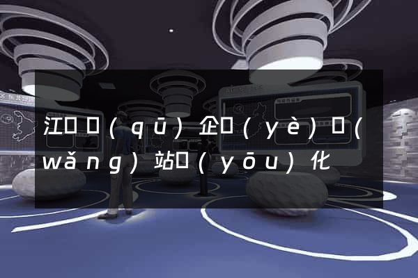 江寧區(qū)企業(yè)網(wǎng)站優(yōu)化
