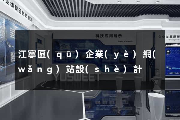 江寧區(qū)企業(yè)網(wǎng)站設(shè)計