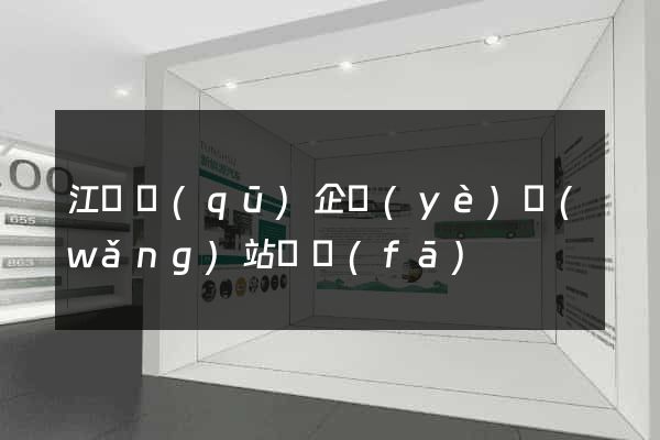 江寧區(qū)企業(yè)網(wǎng)站開發(fā)