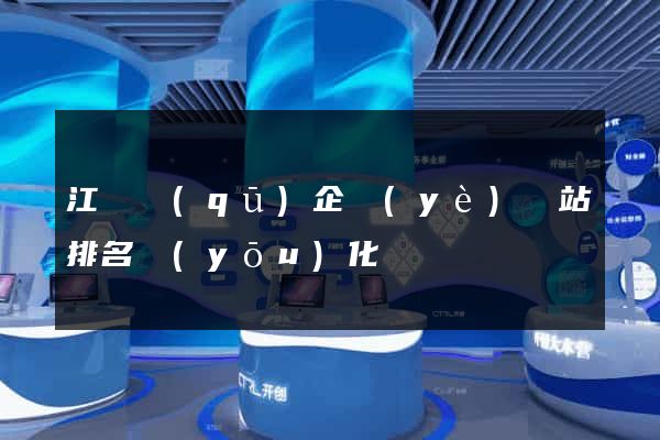 江寧區(qū)企業(yè)網站排名優(yōu)化