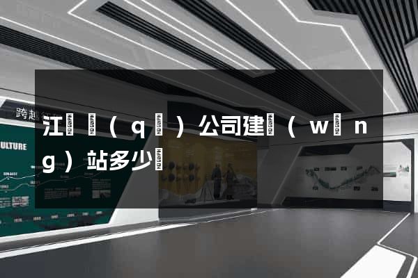 江寧區(qū)公司建網(wǎng)站多少錢