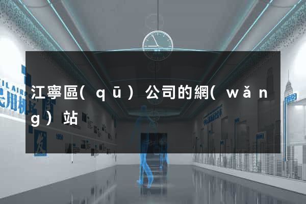 江寧區(qū)公司的網(wǎng)站