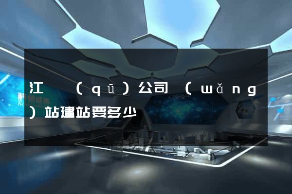 江寧區(qū)公司網(wǎng)站建站要多少錢