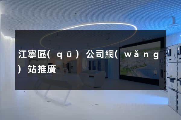 江寧區(qū)公司網(wǎng)站推廣