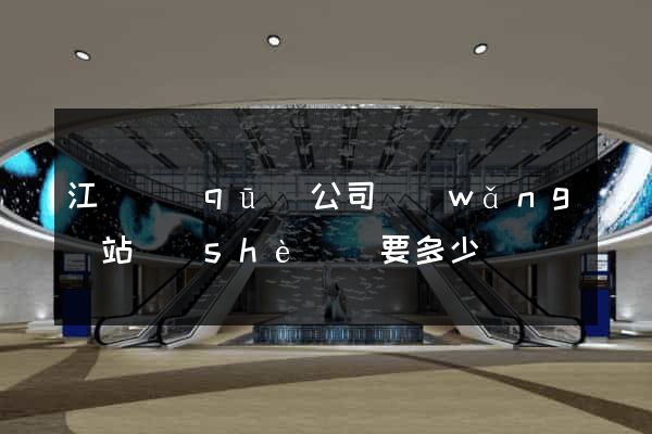 江寧區(qū)公司網(wǎng)站設(shè)計要多少錢