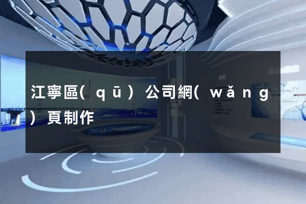 江寧區(qū)公司網(wǎng)頁制作