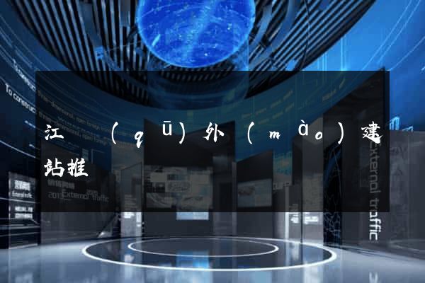 江寧區(qū)外貿(mào)建站推廣