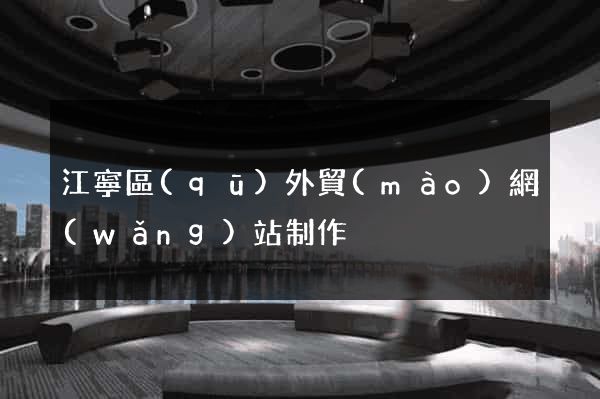 江寧區(qū)外貿(mào)網(wǎng)站制作