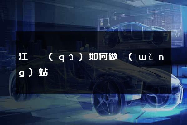江寧區(qū)如何做網(wǎng)站
