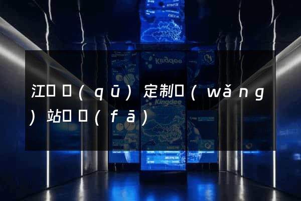 江寧區(qū)定制網(wǎng)站開發(fā)