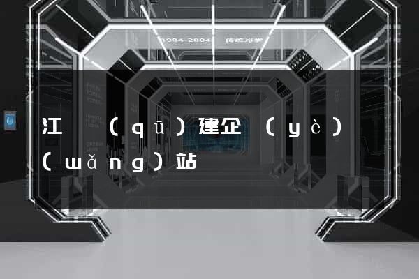 江寧區(qū)建企業(yè)網(wǎng)站
