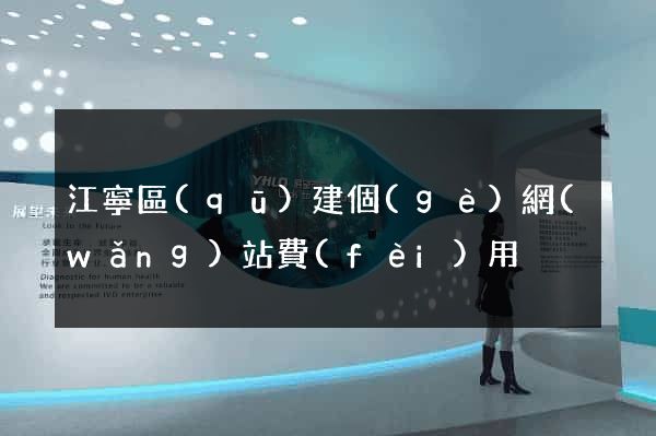 江寧區(qū)建個(gè)網(wǎng)站費(fèi)用