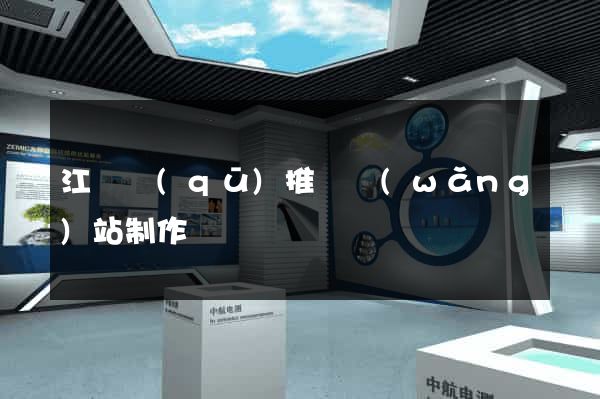 江寧區(qū)推廣網(wǎng)站制作