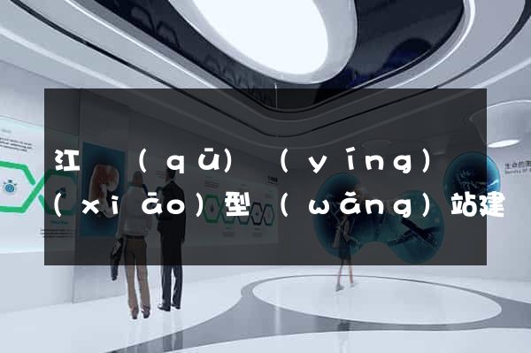 江寧區(qū)營(yíng)銷(xiāo)型網(wǎng)站建設(shè)