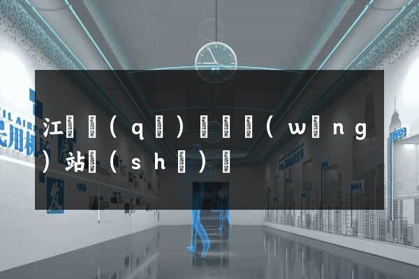 江寧區(qū)營銷網(wǎng)站設(shè)計