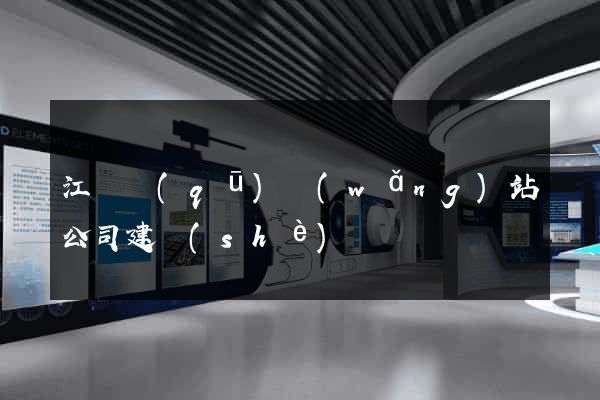 江寧區(qū)網(wǎng)站公司建設(shè)