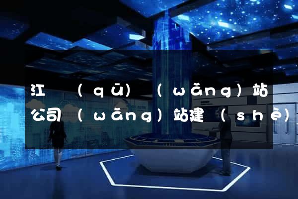 江寧區(qū)網(wǎng)站公司網(wǎng)站建設(shè)