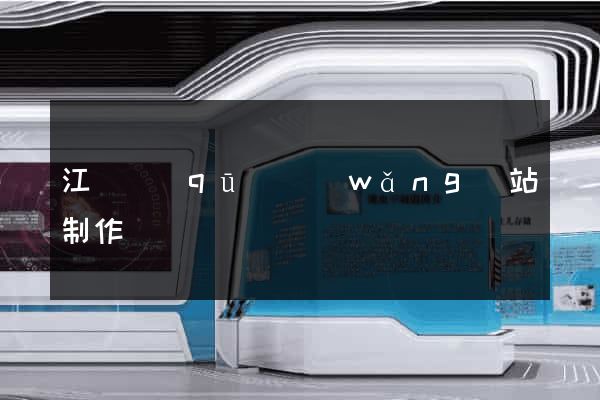 江寧區(qū)網(wǎng)站制作報價