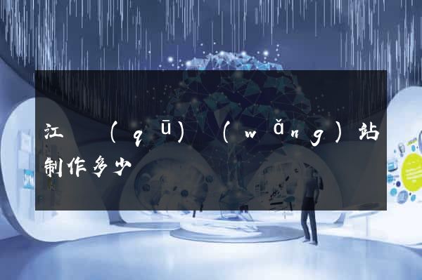 江寧區(qū)網(wǎng)站制作多少錢