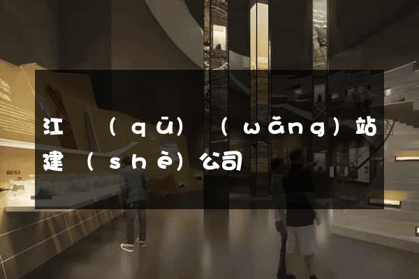 江寧區(qū)網(wǎng)站建設(shè)公司