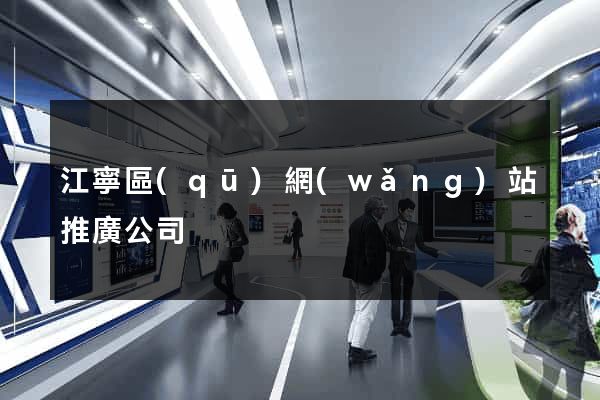 江寧區(qū)網(wǎng)站推廣公司