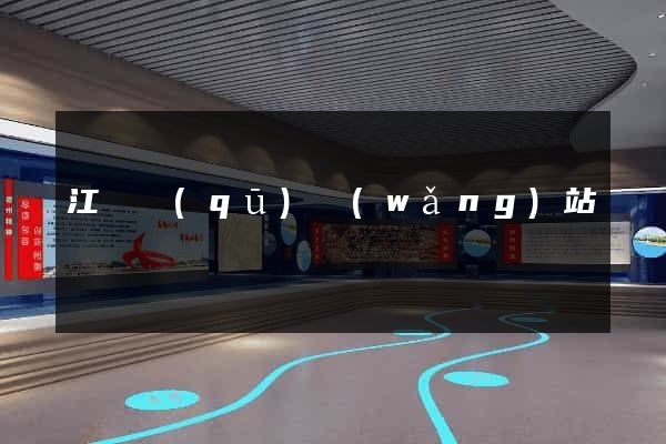 江寧區(qū)網(wǎng)站營銷