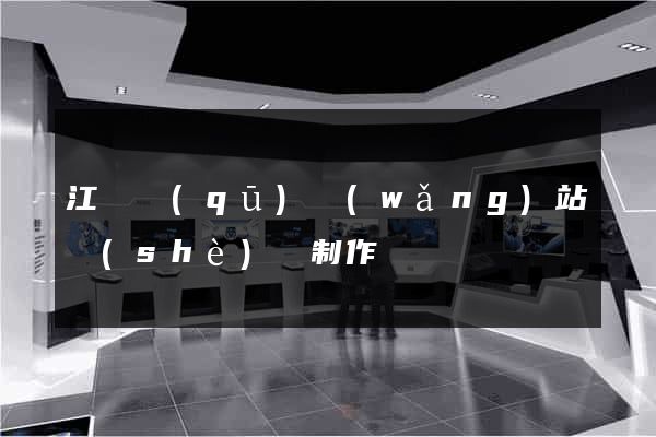 江寧區(qū)網(wǎng)站設(shè)計制作