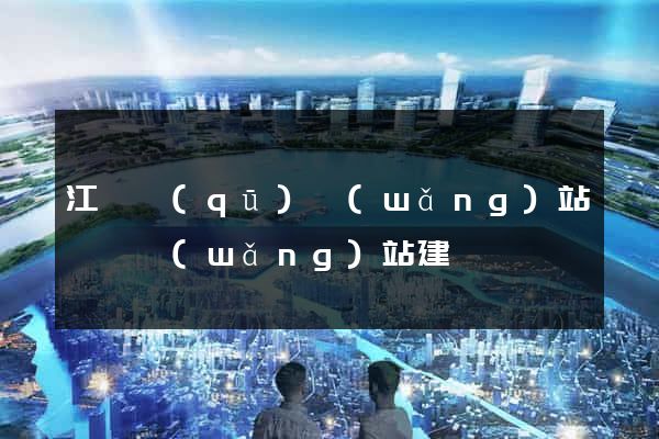 江寧區(qū)網(wǎng)站設計網(wǎng)站建設