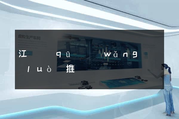 江寧區(qū)網(wǎng)絡(luò)推廣