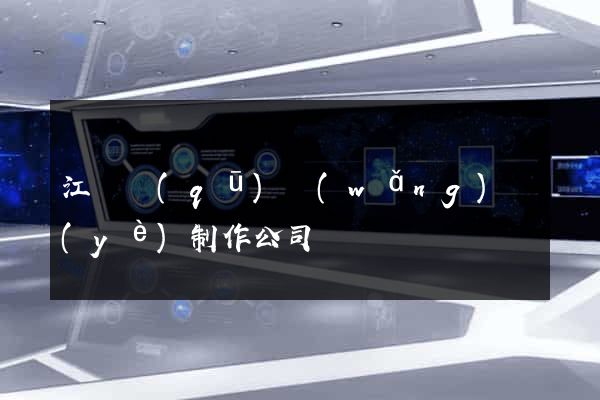 江寧區(qū)網(wǎng)頁(yè)制作公司