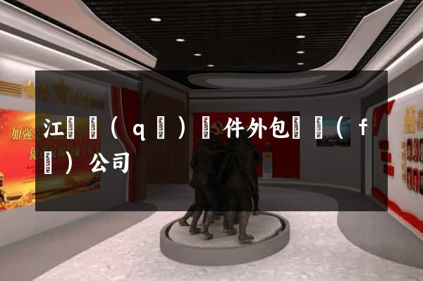 江寧區(qū)軟件外包開發(fā)公司