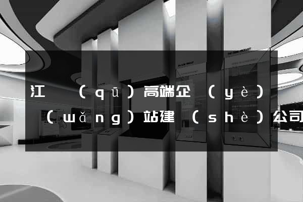 江寧區(qū)高端企業(yè)網(wǎng)站建設(shè)公司