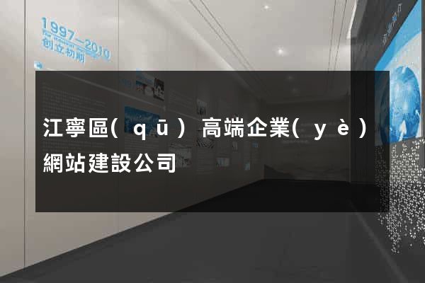江寧區(qū)高端企業(yè)網站建設公司