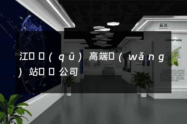 江寧區(qū)高端網(wǎng)站設計公司