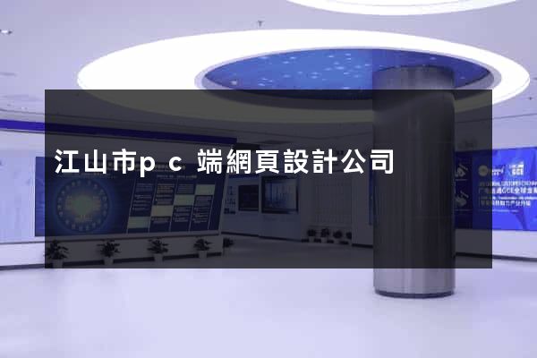 江山市pc端網頁設計公司