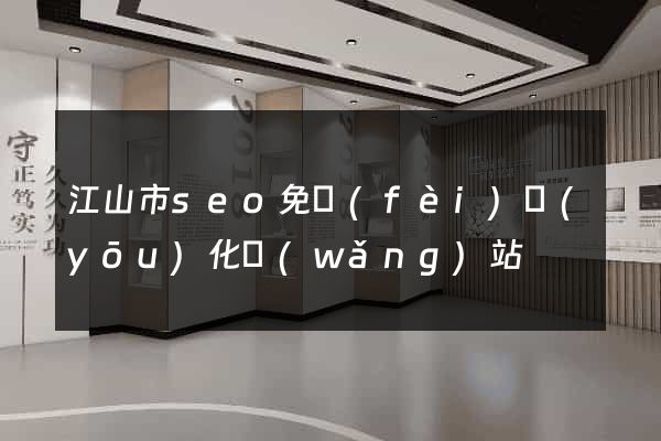 江山市seo免費(fèi)優(yōu)化網(wǎng)站