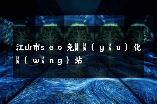 江山市seo免費優(yōu)化網(wǎng)站