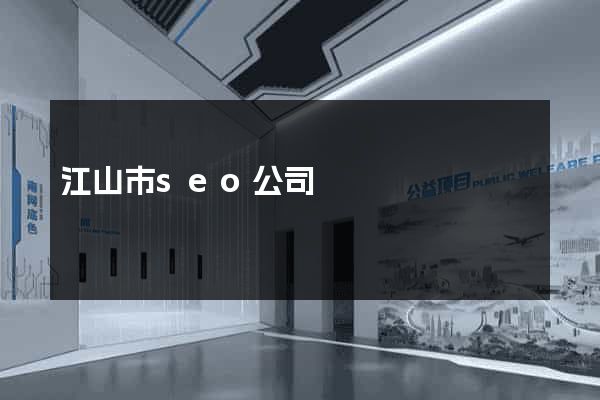 江山市seo公司