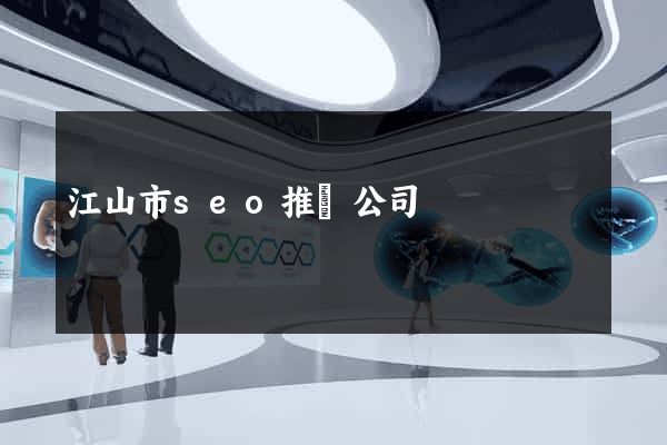 江山市seo推廣公司